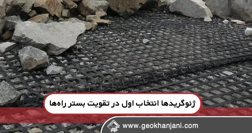 چرا ژئوگریدها انتخاب اول در تقویت بستر راه‌ها هستند؟