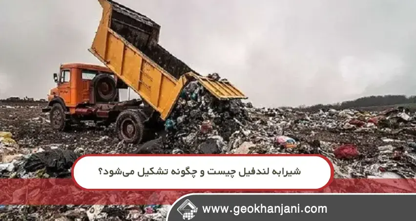 نشت شیرابه و گاز در لندفیل‌ها؛ چرا این مشکل تکرار می‌شود؟