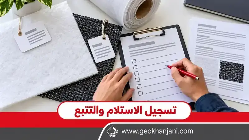 تسجيل بيانات الاستلام بجوار عينات جيوتكستيل وبطاقات تعريف ومستندات التوريد
