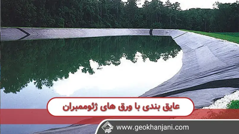 عایق بندی با ژئوممبران