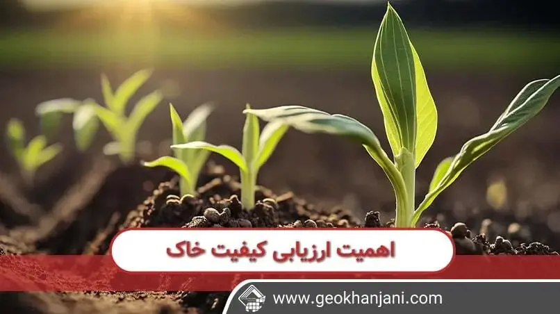 اهمیت ارزیابی خاک در زیرساخت ها و پروژه های عمرانی در ایران خیلی مهم است