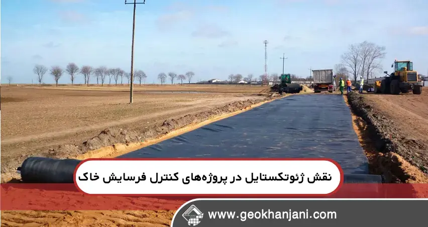 نقش ژئوتکستایل در پروژه های کنترل رسوب و فرسایش خاک نقش ژئوتکستایل در پروژه های کنترل رسوب و فرسایش خاک