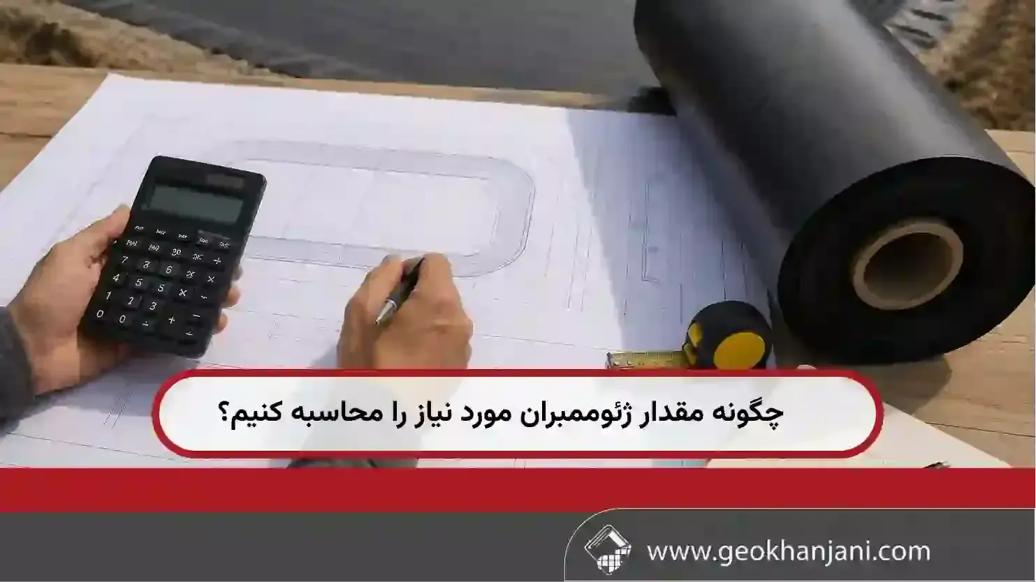 چگونه مقدار ژئوممبران مورد نیاز را محاسبه کنیم؟