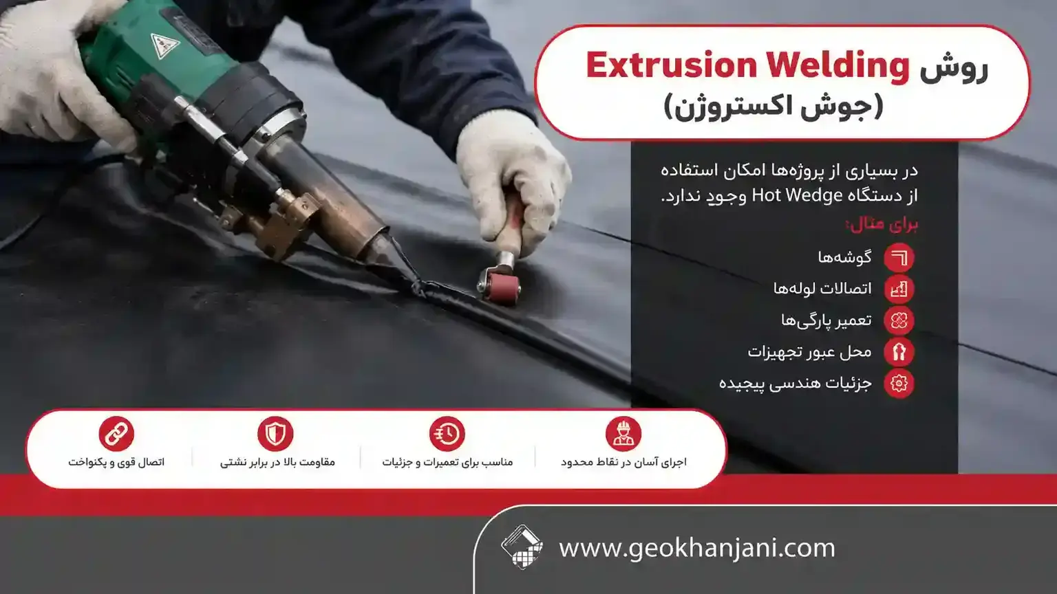روش Extrusion Welding (جوش اکستروژن) روش Extrusion Welding (جوش اکستروژن)