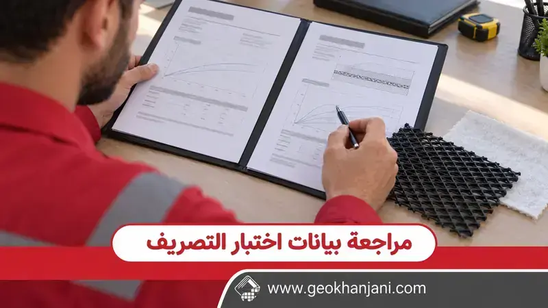 مهندس يراجع تقارير اختبار التصريف بجوار عينات الجيونت والجيوتكستيل
