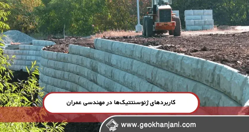 زهکشی و تثبیت دیوارهای حائل با ژئوتکستایل و ژئوسل، راهکاری پایدار، کمهزینه و محیطزیستدوست است. تکنیکهای عملی برای افزایش دوام و ایمنی پروژههای مهندسی عمران هر آنچه باید درباره زهکشی و دیوارهای حائل با ژئوسنتتیک بدانید