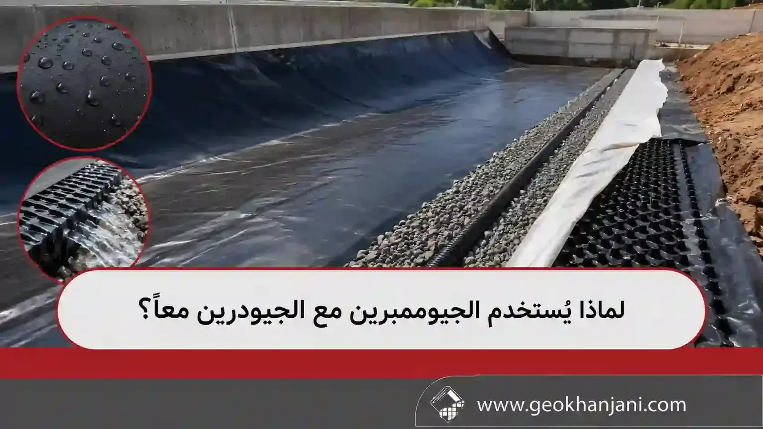 لماذا يُستخدم الجيوممبرين مع الجيودرين معًا؟