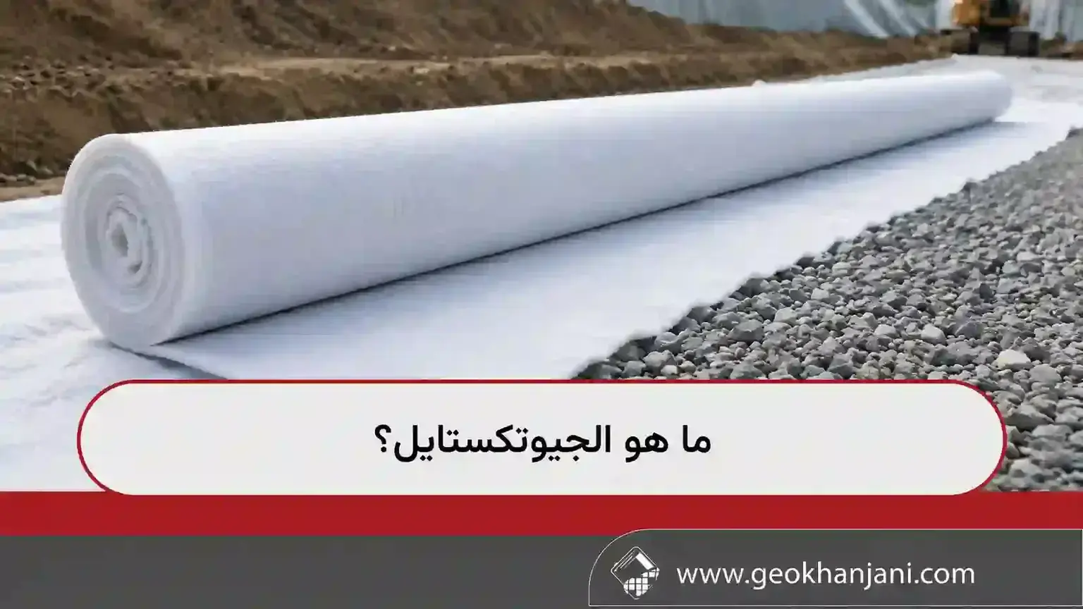 ما هو الجيوتكستايل؟