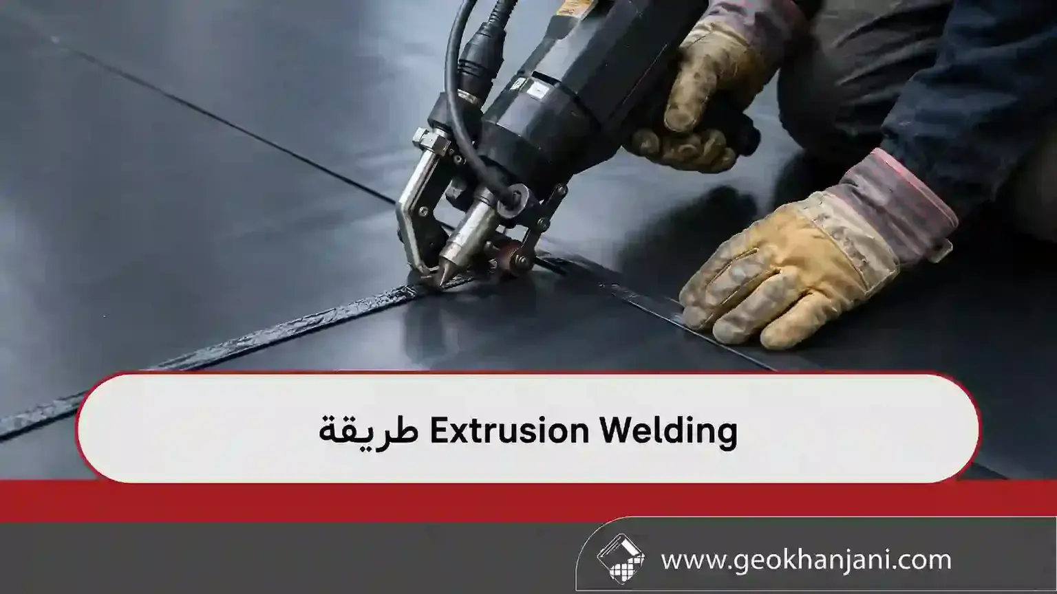 طريقة Extrusion Welding