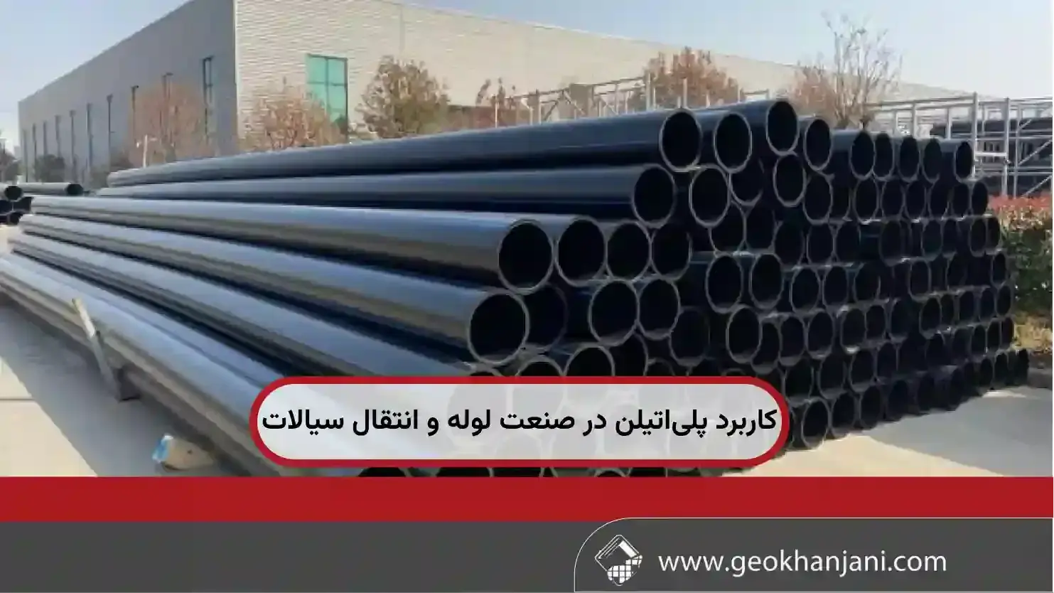 پلی‌اتیلن در صنعت لوله و انتقال سیالات