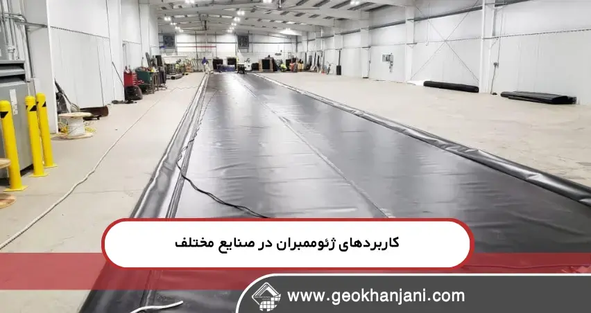 چگونه با ژئوممبران از نفوذ مواد شیمیایی و آب جلوگیری کنیم؟