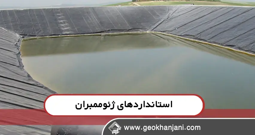 اهمیت استانداردها در تولید ژئوممبران اهمیت استانداردها در تولید ژئوممبران
