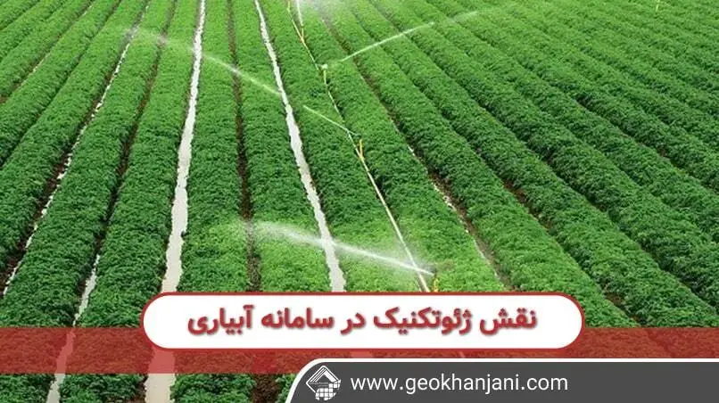 ژئوتکنیک در سیستم آبیاری کشاورزی آشنایی با عوامل تاثیر گذار در حوزه سیستم های آبیاری و نقش ژئوتکنیک ها