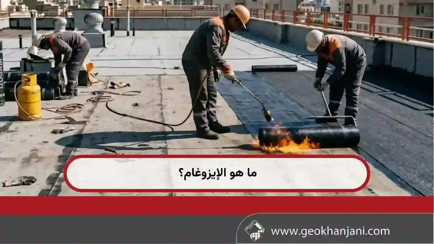 ما هو الإيزوغام؟
