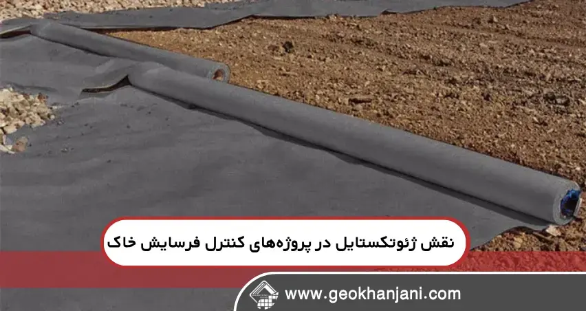 نقش ژئوتکستایل در پروژه های کنترل رسوب و فرسایش خاک
