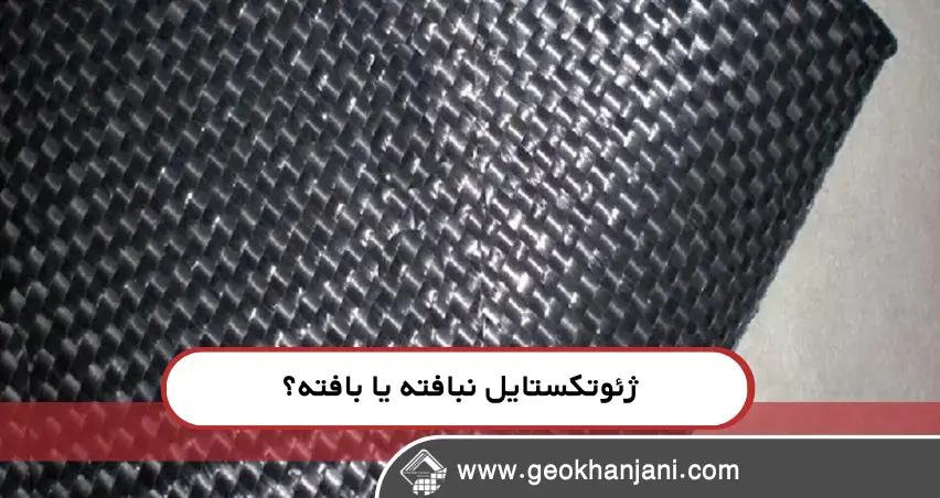 ژئوتکستایل‌ نبافته یا بافته؟