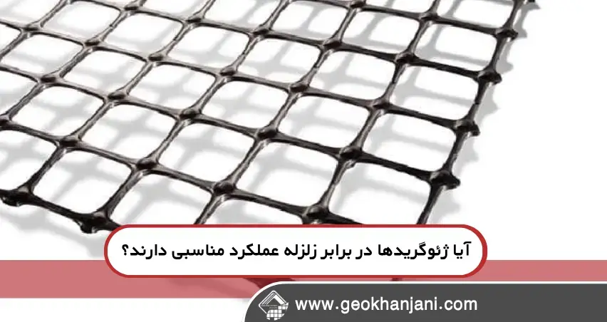 ژئوگرید چیست و چرا در مقاومسازی خاک کاربرد دارد؟ ژئوگرید چیست و چرا در مقاومسازی خاک کاربرد دارد؟
