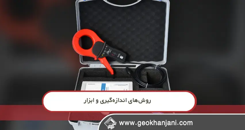 روشهای اندازهگیری و ابزار نشت یاب جریان چگونه کار میکند؟ توضیح کامل به زبان ساده