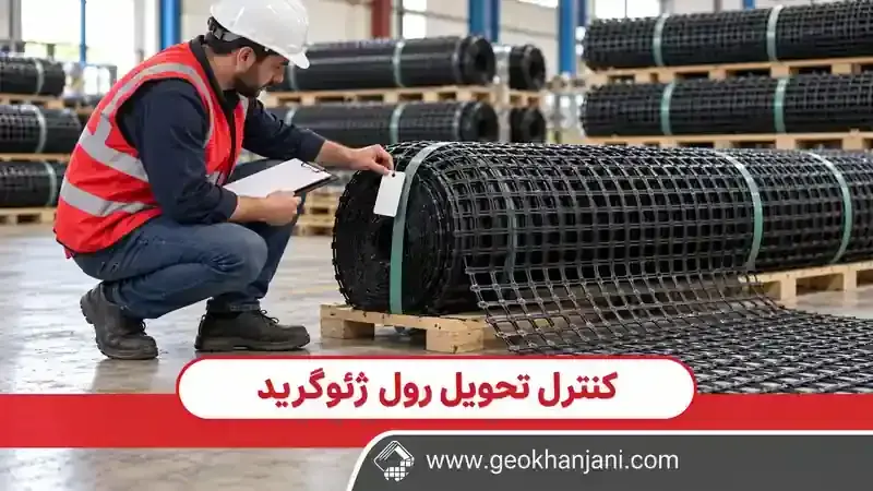 بازرس در حال بررسی برچسب رول ژئوگرید مشکی و ثبت اطلاعات تحویل در انبار