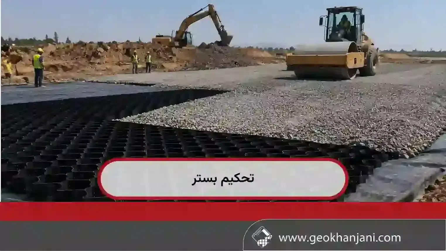  تحکیم بستر و انواع روش‌های بهسازی خاک | اجرای تخصصی پروژه‌های عمرانی