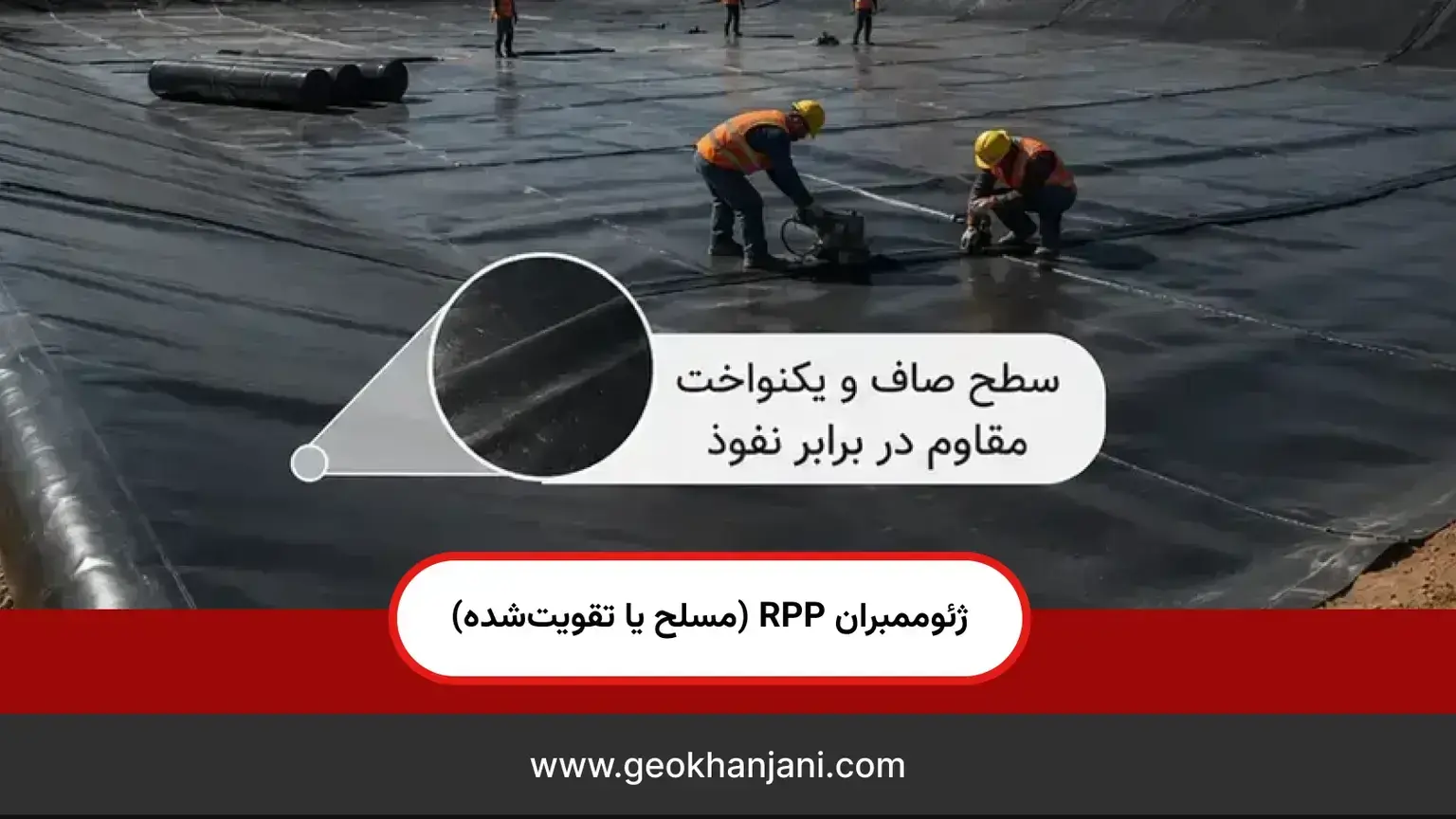ژئوممبران RPP (مسلح یا تقویتشده)