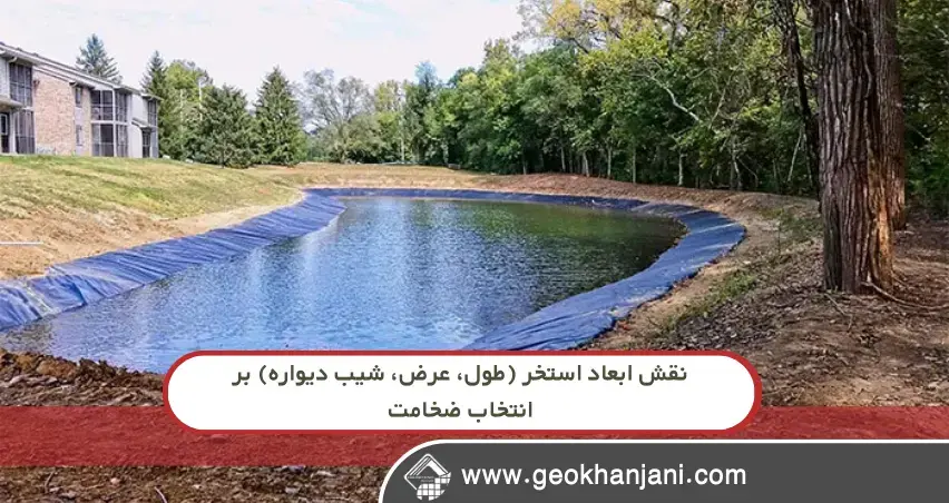 فرمول قطعی انتخاب ضخامت ژئوممبران (بر اساس فشار آب و شرایط بستر)