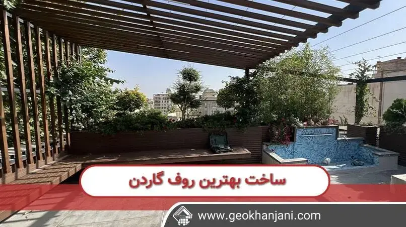 ساخت روف گاردن مرحله به مرحله در سایت ژئوخانجانی 