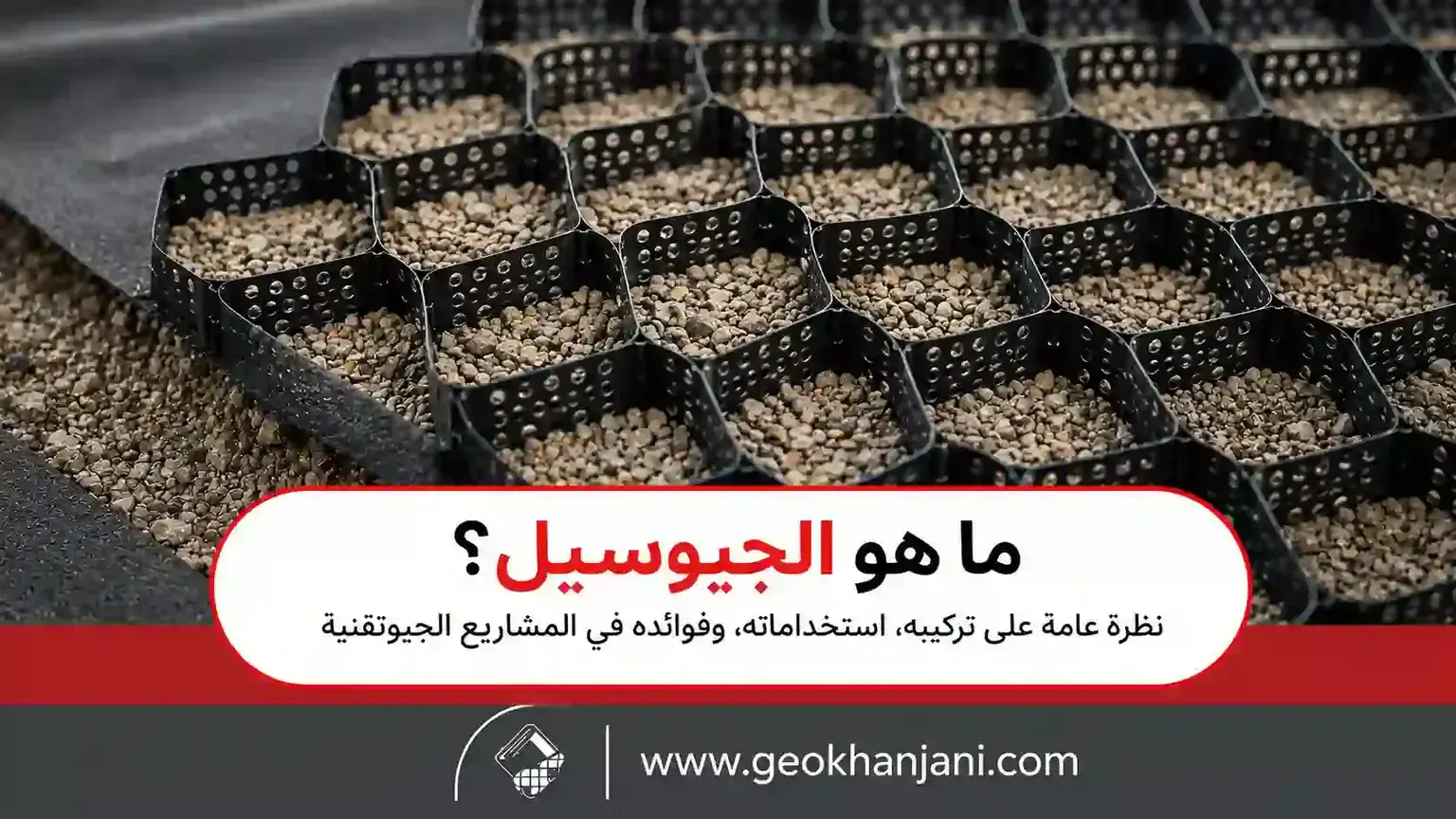 ما هو الجيوسيل؟