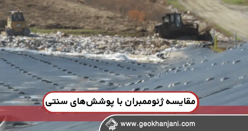 مقایسه ژئوممبران با پوشش‌های سنتی: کدام انتخاب بهتری است؟