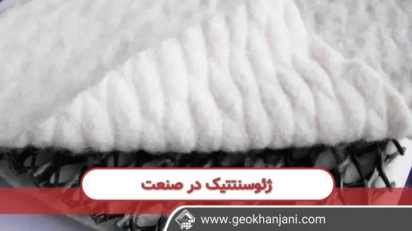 شناخت کامل ژئوسنتتیک در صنعت و استفاده آن در دنیای روزمره 