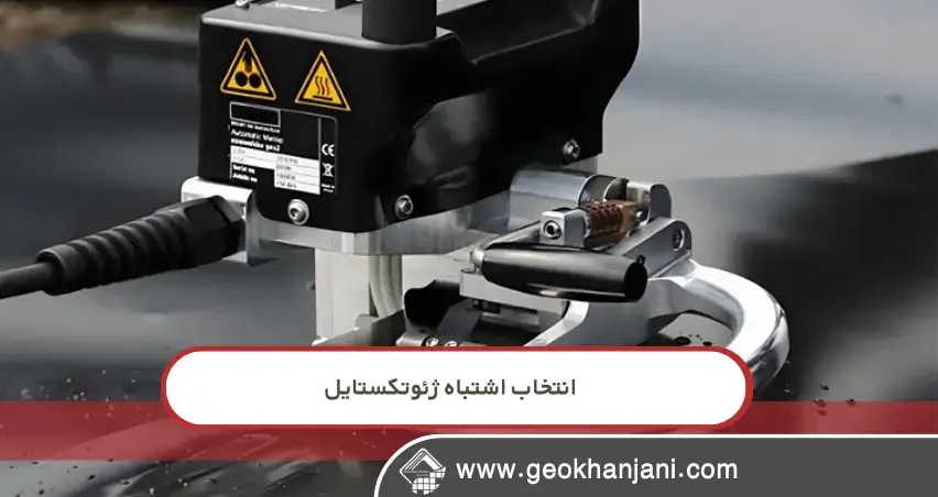 گرفتگی ژئوتکستایل و مهاجرت ریزدانه‌ها در سیستم زهکشی