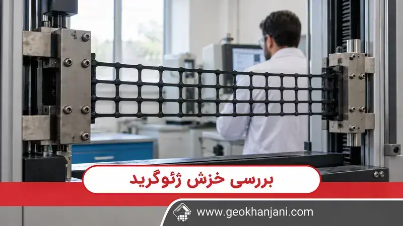 نمونه ژئوگرید مشکی مهارشده در دستگاه آزمایشگاهی برای بررسی رفتار کششی