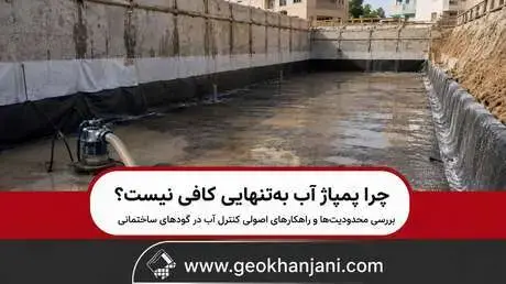 چرا پمپاژ آب به‌تنهایی کافی نیست؟