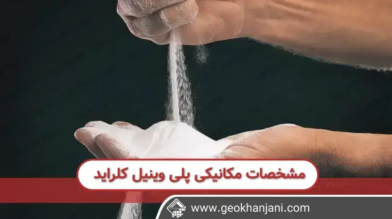  پلی وینیل کلراید می تواند بازیافت شود و برای پلاستیک سازی مورد استفاده قرار میگیرد