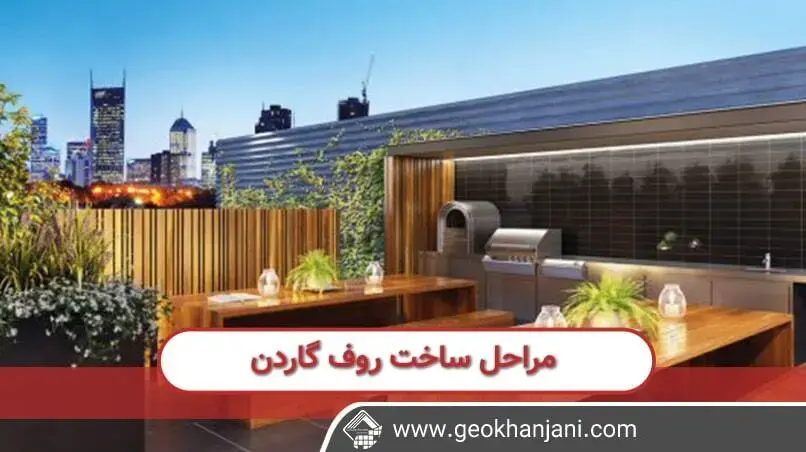 بهترین روش برای ساخت یک روف گاردن زیبا در تهران 