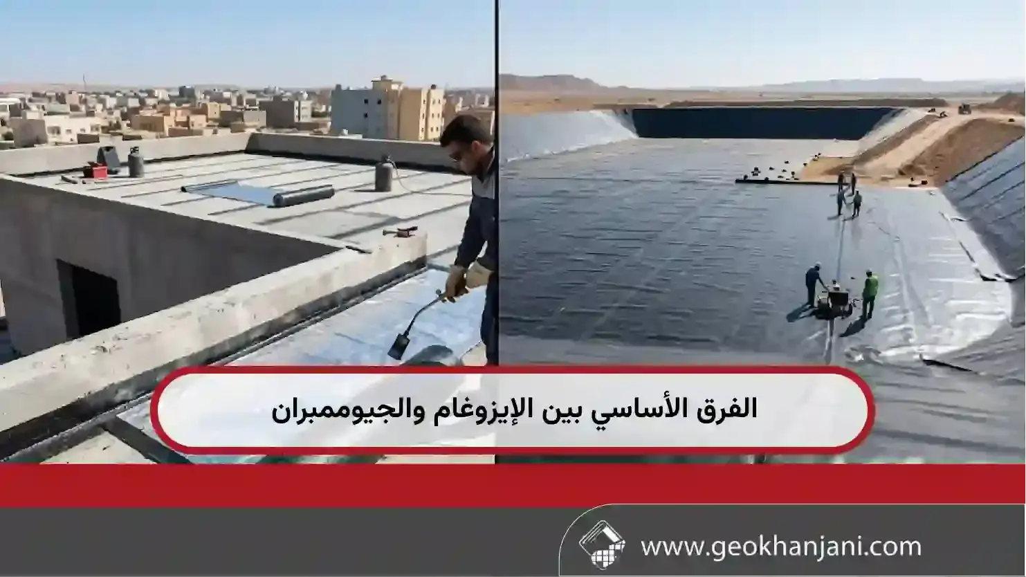 الفرق الأساسي بين الإيزوغام والجيوممبران