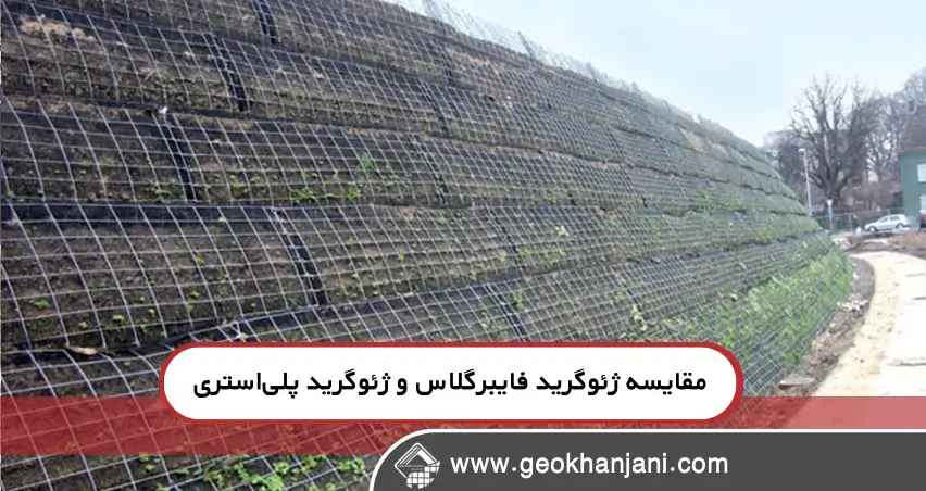 مقایسه ژئوگرید فایبرگلاس و ژئوگرید پلیاستری در راهسازی: کدام انتخاب بهتری است؟ مقایسه ژئوگرید فایبرگلاس و ژئوگرید پلیاستری در راهسازی: کدام انتخاب بهتری است؟