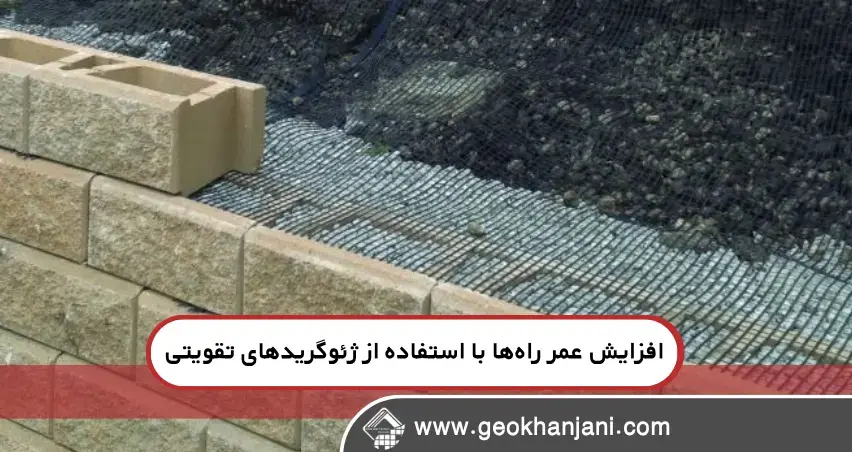 افزایش عمر راه‌ها با استفاده از ژئوگریدهای تقویتی