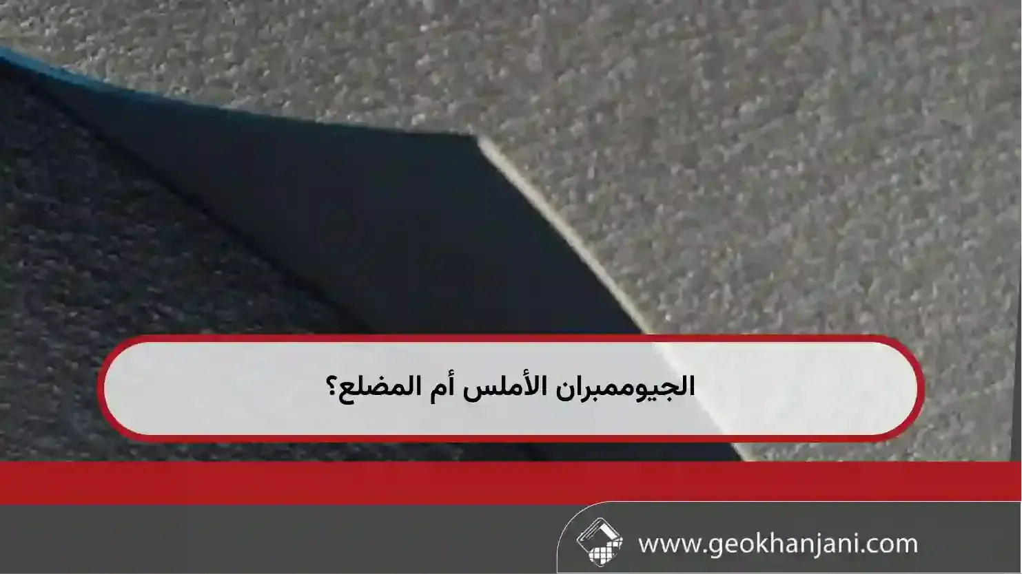 الجيوممبران الأملس أم المضلع؟