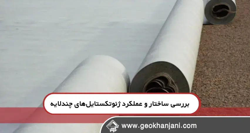  بررسی ساختار و عملکرد ژئوتکستایل‌های چندلایه
