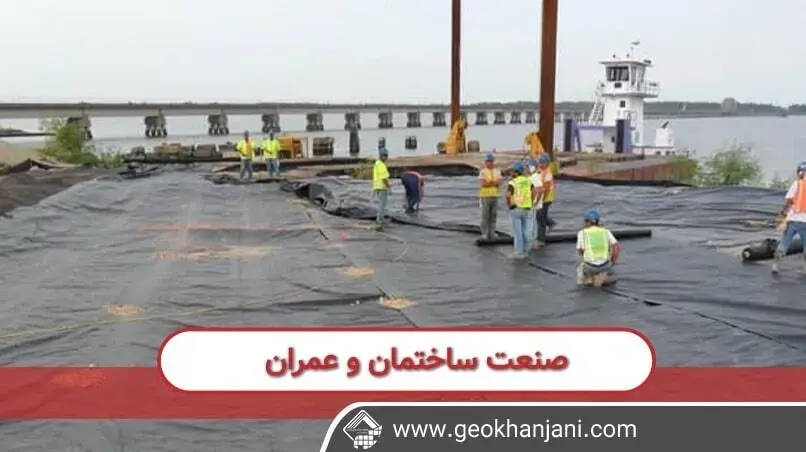 نقش و نکات کلیدی درباره ژئوممبران و نقش آن در صنعت های ساختمانی و عمرانی در ایران 