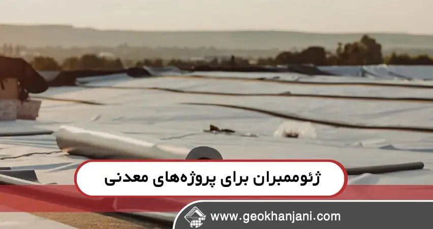 انتخاب نوع مناسب ژئوممبران برای معادن