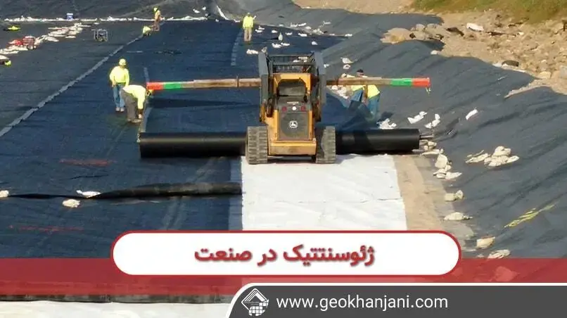 کاربرد ژئوسنتتیک کاربرد های کامل ژئوسنتتیک در بخش های متنوع صنایع به همراه کاربرد ها و دستاورهای آن