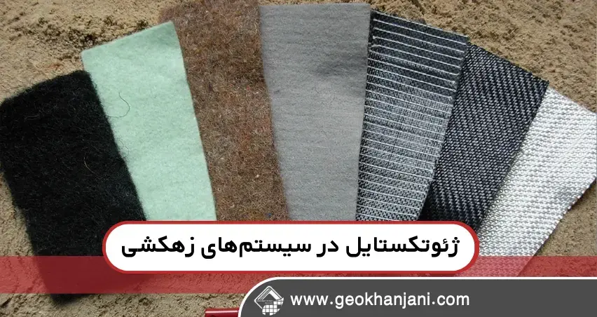 نقش ژئوتکستایل در مدیریت هوشمندانه آب‌های سطحی