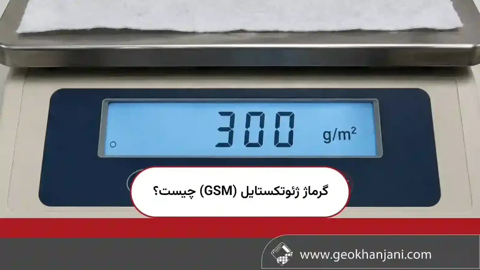 گرماژ ژئوتکستایل (GSM) چیست؟