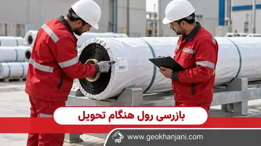 بررسی لیبل و وضعیت ظاهری رول ژئوممبران توسط کارشناسان هنگام تحویل