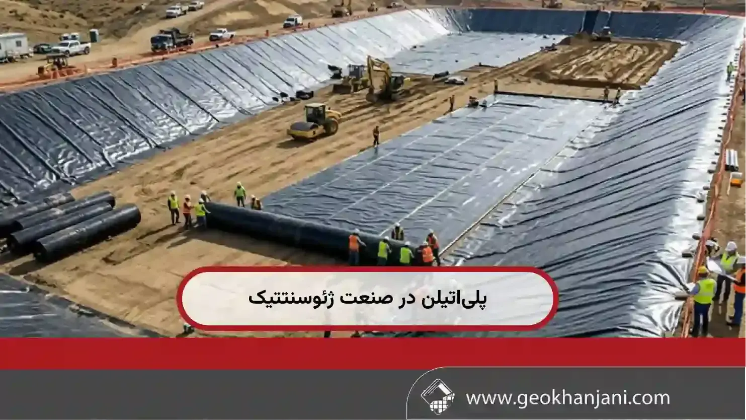 پلی‌اتیلن در صنعت ژئوسنتتیک