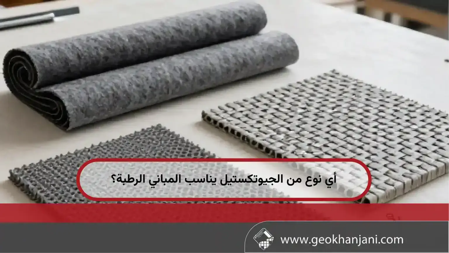 الأنواع الشائعة الجيوتكستيل