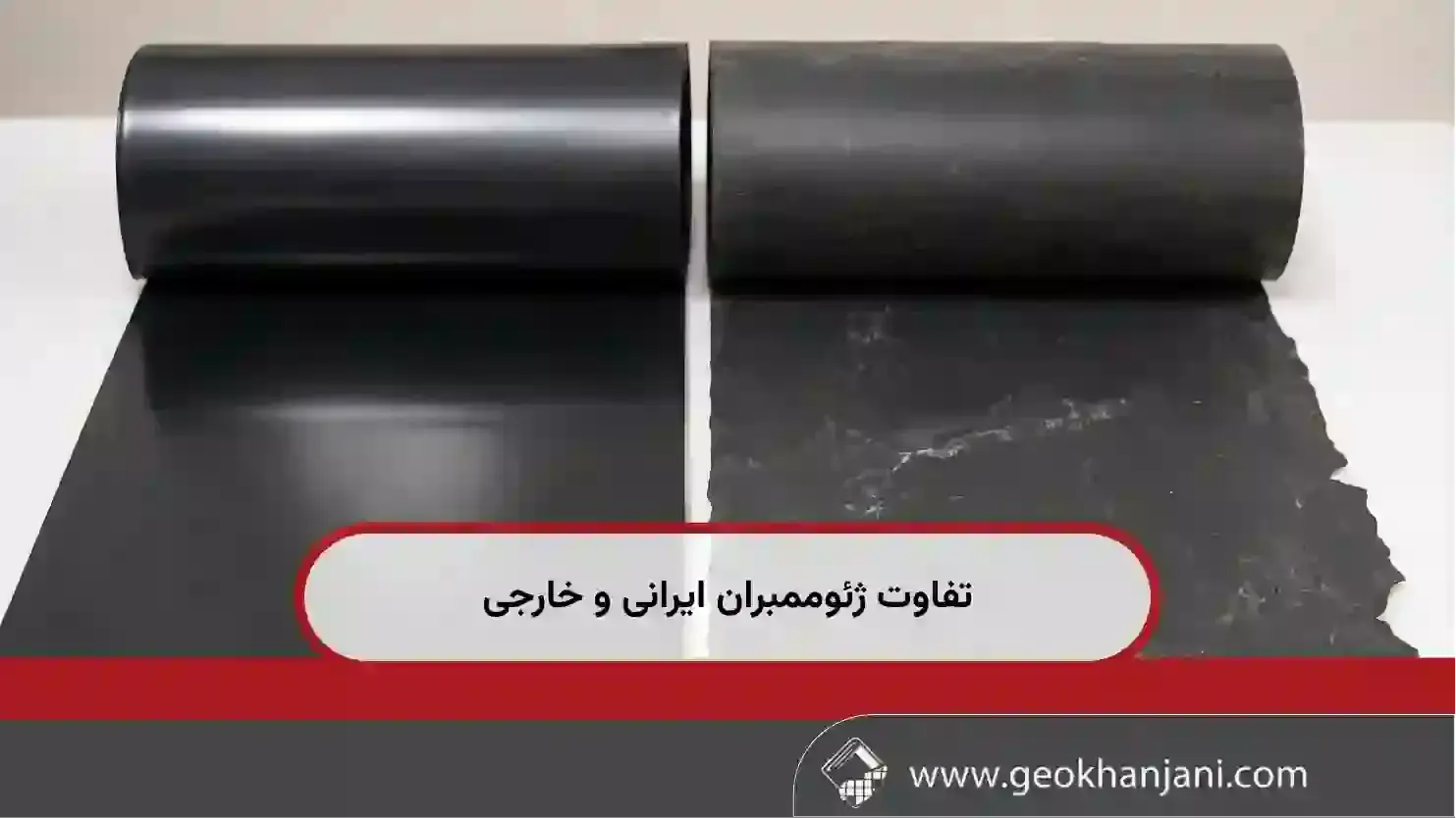 تفاوت اصلی ژئوممبران ایرانی و خارجی چیست؟