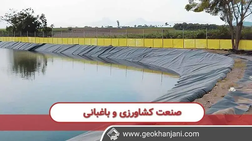 آشنایی کامل با نقش ژئوممبران در صنعت کشاورزی و باغذاری 